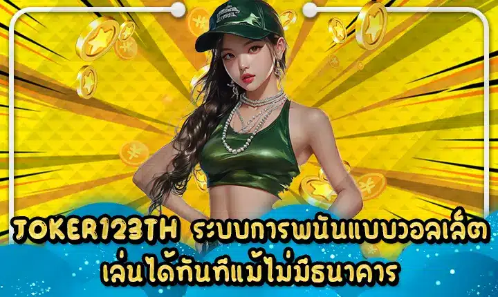 JOKER123TH ระบบการพนันแบบวอลเล็ต เล่นได้ทันทีแม้ไม่มีธนาคาร JOKER123TH