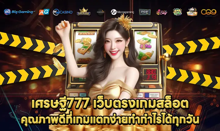 เศรษฐี777 เศรษฐี777