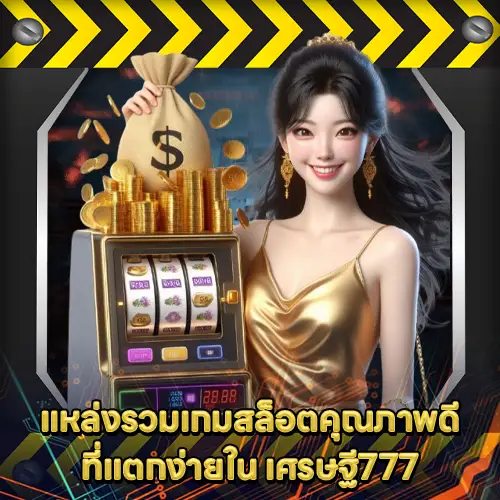 เศรษฐี777 เศรษฐี777