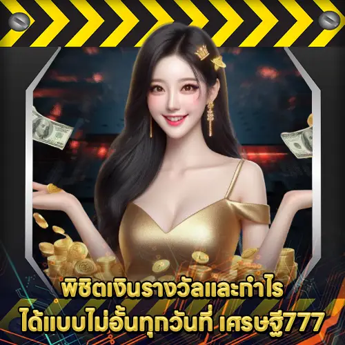 เศรษฐี777 เศรษฐี777