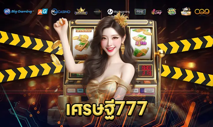 เศรษฐี777-feature