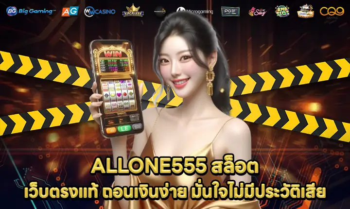ALLONE555 สล็อต ALLONE555 สล็อต