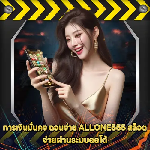 ALLONE555 สล็อต ALLONE555 สล็อต