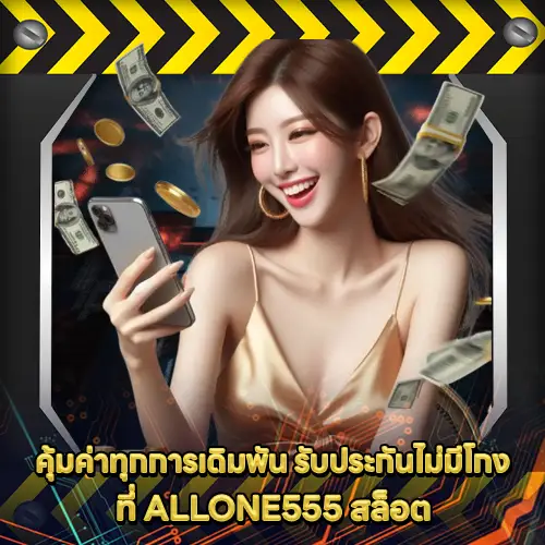 ALLONE555 สล็อต ALLONE555 สล็อต