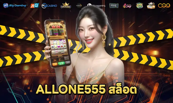 ALLONE555สล็อต-feature